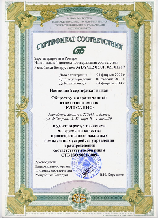 Сертификат соответствия СТБ ISO 9001-2009
